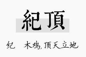 纪顶名字的寓意及含义