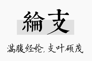 纶支名字的寓意及含义