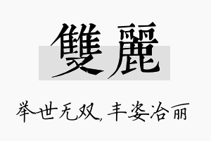 双丽名字的寓意及含义