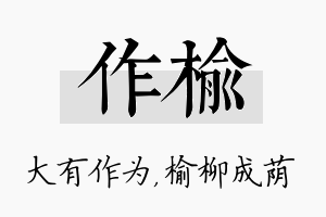 作榆名字的寓意及含义