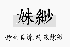 姝缈名字的寓意及含义