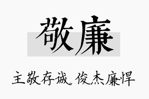 敬廉名字的寓意及含义