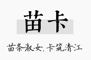 苗卡名字的寓意及含义