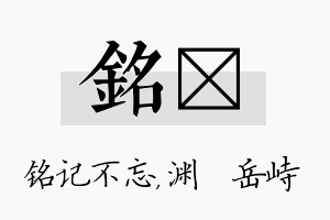 铭渟名字的寓意及含义