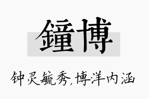 钟博名字的寓意及含义