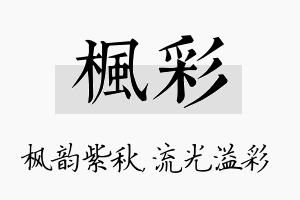 枫彩名字的寓意及含义