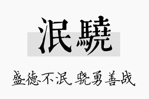 泯骁名字的寓意及含义