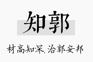 知郭名字的寓意及含义