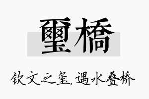 玺桥名字的寓意及含义