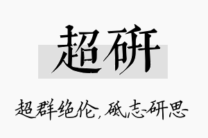 超研名字的寓意及含义