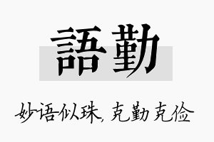 语勤名字的寓意及含义