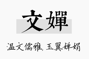 文婵名字的寓意及含义