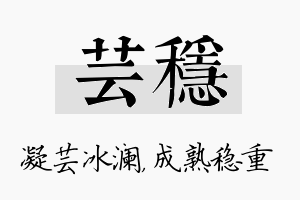 芸稳名字的寓意及含义