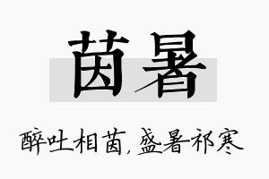 茵暑名字的寓意及含义