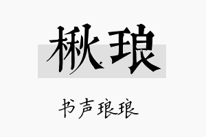 楸琅名字的寓意及含义