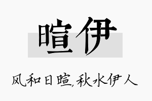 暄伊名字的寓意及含义