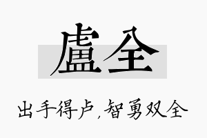 卢全名字的寓意及含义