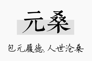 元桑名字的寓意及含义