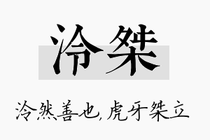 泠桀名字的寓意及含义