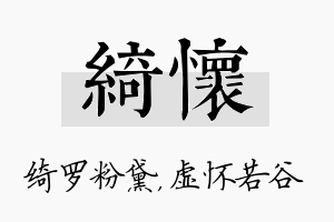 绮怀名字的寓意及含义