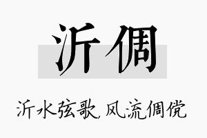 沂倜名字的寓意及含义