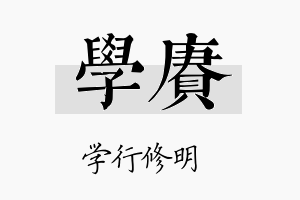 学赓名字的寓意及含义