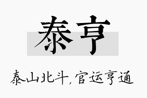 泰亨名字的寓意及含义