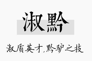 淑黔名字的寓意及含义