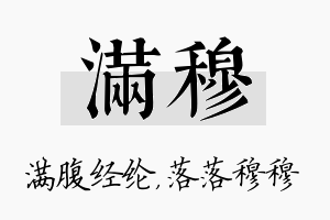 满穆名字的寓意及含义