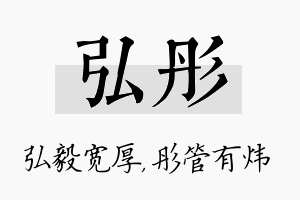 弘彤名字的寓意及含义