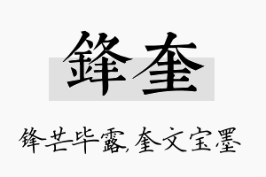 锋奎名字的寓意及含义