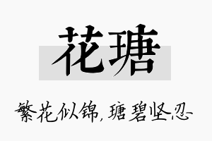 花瑭名字的寓意及含义