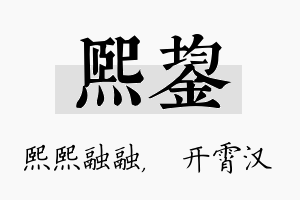 熙鋆名字的寓意及含义