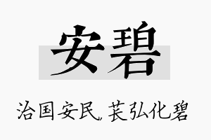 安碧名字的寓意及含义