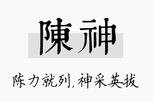 陈神名字的寓意及含义