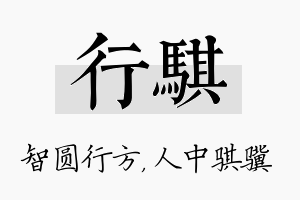 行骐名字的寓意及含义