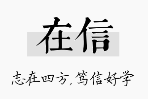 在信名字的寓意及含义