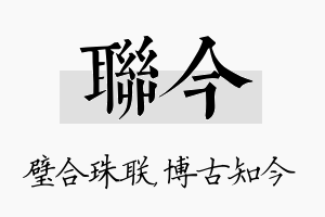 联今名字的寓意及含义