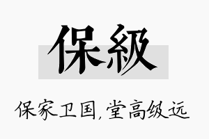 保级名字的寓意及含义