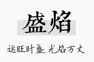 盛焰名字的寓意及含义