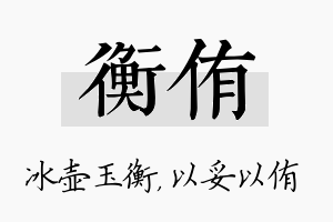 衡侑名字的寓意及含义