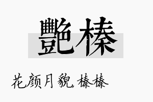 艳榛名字的寓意及含义