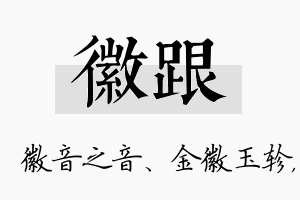 徽跟名字的寓意及含义