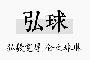 弘球名字的寓意及含义