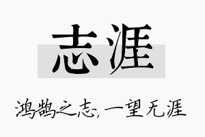 志涯名字的寓意及含义