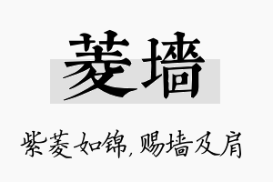 菱墙名字的寓意及含义