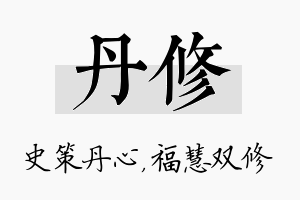 丹修名字的寓意及含义