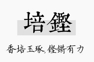 培铿名字的寓意及含义