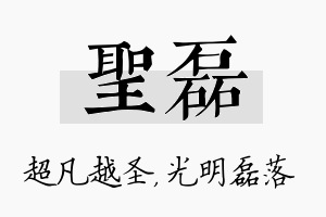 圣磊名字的寓意及含义