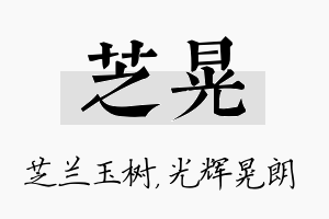 芝晃名字的寓意及含义